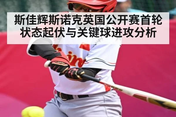 斯佳辉斯诺克英国公开赛首轮状态起伏与关键球进攻分析