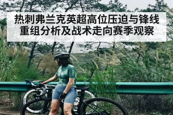 热刺弗兰克英超高位压迫与锋线重组分析及战术走向赛季观察